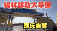 国庆旅行（上） 带着全家去锡林郭勒大草原，第一站太仆寺旗御马苑