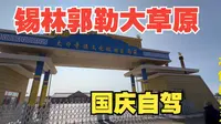 国庆旅行（上） 带着全家去锡林郭勒大草原，第一站太仆寺旗御马苑