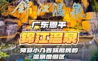 人均100泡温泉，恩平锦江温泉暑假一定要来｜广东旅游