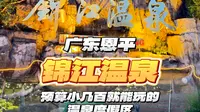 人均100泡温泉，恩平锦江温泉暑假一定要来｜广东旅游