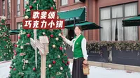 其实挺没劲的 歌斐颂巧克力小镇 做个破巧克力要70