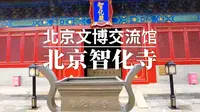 北京文博交流馆-北京智化寺-京音乐-转轮藏-藏经橱-万佛-藻井