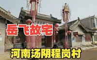 河南汤阴程岗村是民族英雄岳飞故里，带大家看看岳飞故宅是啥样？