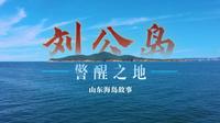 【山东海岛故事】刘公岛：警醒之地