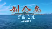 【山东海岛故事】刘公岛：警醒之地
