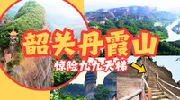 ⛰️🌄 [广东韶关] 丹霞山｜惊险九九天梯｜韶关地名发源地