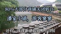 台州三门潘家小镇风景秀丽，但游客寥寥，80%的店关闭转让，晚上在街上吃了顿饭，知道人为何这么少了