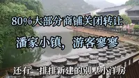 台州三门潘家小镇风景秀丽，但游客寥寥，80%的店关闭转让，晚上在街上吃了顿饭，知道人为何这么少了