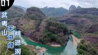 武夷山-天游峰-桃源洞，登武夷山三险之一，赏九曲溪灵动之美