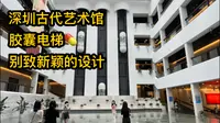 深圳博物馆古代艺术馆，这是一个非常值得来的地方，在这里可以感受到浓郁的历史文化，欣赏来自古代的工艺品。
