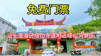 汕头澄海塔山风景区，环境优美，休闲好去处