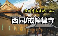苏州寺庙宫观（二）：西园/戒幢律寺