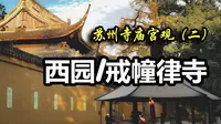 苏州寺庙宫观（二）：西园/戒幢律寺