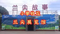 偶遇兰尖故事展览馆，地偏人少的小展馆【小券的闲逛日记 01】