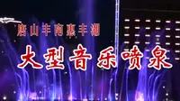 唐山惠丰湖音乐喷泉