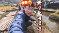 腾冲北海湿地公园：漂浮移动的水上大草原！