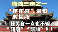 一口气整理完揭阳榕城的美食！想吃地道美食，跟着这篇走就对了！