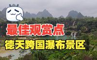 柳暗花明又一村，终于找到了德天跨国瀑布的最佳观赏位置，可算没白来！