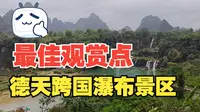 柳暗花明又一村，终于找到了德天跨国瀑布的最佳观赏位置，可算没白来！