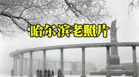 哈尔滨老照片，1982年的中央大街与防洪纪念塔，当时你多大？#哈尔滨 #防洪纪念塔 #中央大街