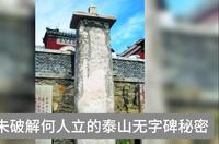 尚未破解何人立的泰山无字碑秘密