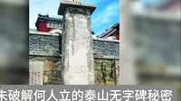 尚未破解何人立的泰山无字碑秘密