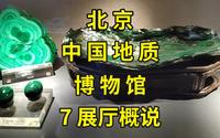 中国地质博物馆看展攻略：一口气逛遍4层楼7大展厅|北京旅游攻略|北京旅游景点推荐