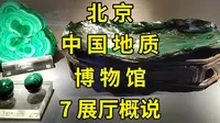 中国地质博物馆看展攻略：一口气逛遍4层楼7大展厅|北京旅游攻略|北京旅游景点推荐