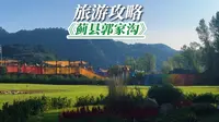 蓟县郭家沟食用说明，一定要收藏好