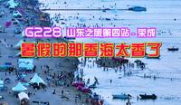G228山东之旅第四站，到达荣成那香海，暑期的那香海真是太香了