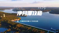 长春必去景点——净月潭国家森林公园，游玩攻略！
