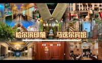 哈尔滨印象 - 马迭尔宾馆