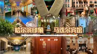 哈尔滨印象 - 马迭尔宾馆