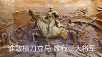 参观彭德怀纪念馆，彭老总的革命历程资料非常详实，看完心潮澎湃