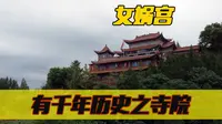 山东枣庄一处有千年历史的寺院，山东省级非遗传说诞生地女娲宫