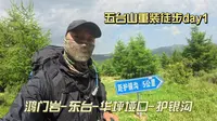 五台山顺朝day1|鸿门岩-东台-华坪垭口护银沟