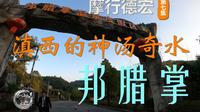 摩行德宏 第七集 寻找滇西的神汤奇水-邦腊掌
