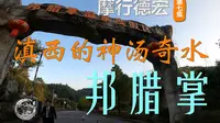 摩行德宏 第七集 寻找滇西的神汤奇水-邦腊掌