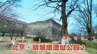 北京·明城墙遗址公园2