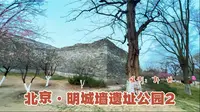 北京·明城墙遗址公园2