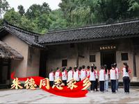 开学第一课｜实景课堂：朱德同志故居、朱德同志故居纪念馆