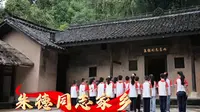开学第一课｜实景课堂：朱德同志故居、朱德同志故居纪念馆