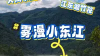 雾漫小东江的真实体验，自然奇观是真的，但人挤人也是真的！说点大实话#雾漫小东江#东江湖#郴州旅游攻略#自然奇观#广州周边游