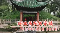 关公为何头枕洛阳，身困当阳，湖北当阳关陵埋着关二爷的身子，历史脉络清晰