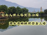 云南大理三塔倒影公园，潭水可清晰映照崇圣三塔，拍照很出片！