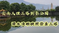 云南大理三塔倒影公园，潭水可清晰映照崇圣三塔，拍照很出片！