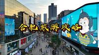 合肥最全旅游攻略来了！一条视频告诉你：合肥应该怎么玩？