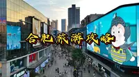 合肥最全旅游攻略来了！一条视频告诉你：合肥应该怎么玩？