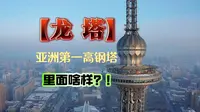 亚洲第一高钢塔龙塔里面长啥样？