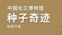 北京博物馆季，中国化工博物馆做了个“种子”展